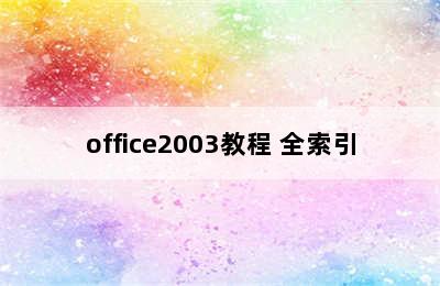 office2003教程 全索引